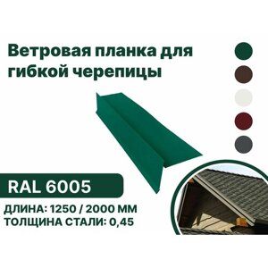 Ветровая (фронтонная) планка для мягкой кровли RAL-6005 2000мм 4шт