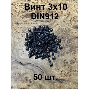 Винт 3х10 высокопрочный к. п. 12.9 DIN912, 50 шт.