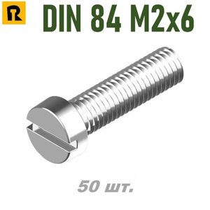 Винт DIN 84 M2x6 кп 4.8 - 50 шт.