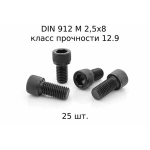 Винт DIN 912 M 2,5x8 с внутренним шестигранником, класс прочности 12.9, оксидированные, черные 25 шт.