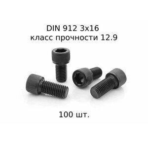 Винт DIN 912 M 3x16 с внутренним шестигранником, класс прочности 12.9, оксидированные, черные 100 шт.