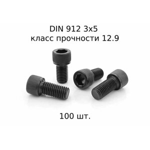 Винт DIN 912 M 3x5 с внутренним шестигранником, класс прочности 12.9, оксидированные, черные 100 шт.