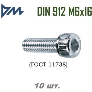 Винт DIN 912 M6x16 кп 8.8 - 10 шт.