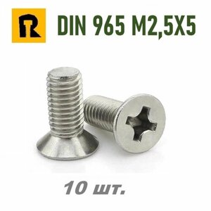 Винт DIN 965 M2,5x5 кп 4.8 ph (гост 17475) - 10 шт.