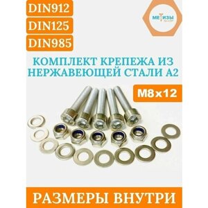 Винт DIN912 8х12 в комплекте с гайкой DIN985 и шайбой DIN125 из нержавейки