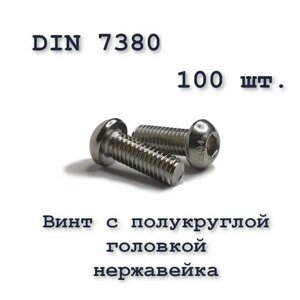 Винт ISO 7380 А2 М3х8 с полукруглой головкой, нержавейка, 100 шт.