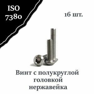 Винт ISO 7380 А2 М4х16 с полукруглой головкой, нержавейка, 16 шт.