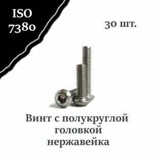 Винт ISO 7380 А2 М4х30 с полукруглой головкой, нержавейка