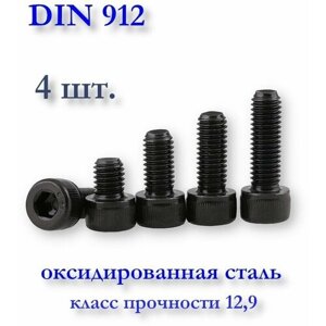 Винт М2,5х6 DIN 912 (ГОСТ 11738-84) с цилиндрической головкой под шестигранник, чёрный, оксид, 8 шт.