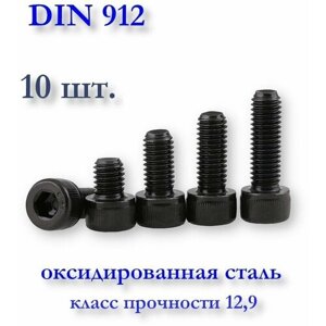 Винт М3х20 DIN 912 (ГОСТ 11738-84) с цилиндрической головкой под шестигранник, чёрный, оксид, 10 шт.