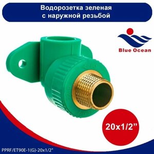 Водорозетка полипропиленовая Blue Ocean зеленая с наружней резьбой - 20x1/2"