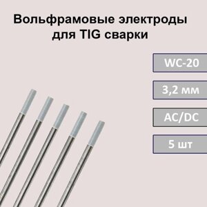 Вольфрамовые электроды для TIG сварки WC-20 3,2 мм 175 мм (серый) (5шт)