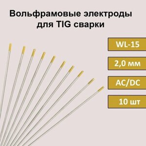 Вольфрамовые электроды для TIG сварки WL-15 2,0 мм 175 мм (золотистый) (10шт)