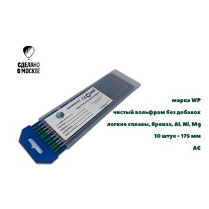 Вольфрамовые электроды WP ГК СММ D 3 -175 мм (1 упаковка)