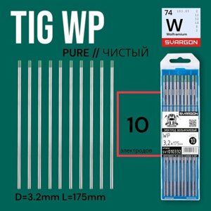 Вольфрамовые сварочные электроды для аргонодуговой сварки SVARGON TIG WP D3.2мм 10шт.