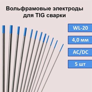 Вольфрамовый электрод WL-20 4,0мм 175мм (синий) для аргонодуговой сварки TIG (5шт)