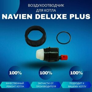 Воздухоотводчик для насоса для котла Navien Deluxe Plus