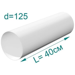 Воздуховод круглый ПВХ, D125мм, L 0,4м