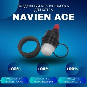 Воздушный клапан насоса для котла Navien Ace
