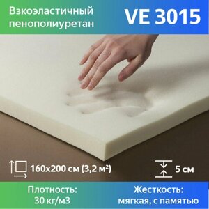 Вязкоэластичный поролон марки VE3015 50x1600x2000мм, плотность 30 кг/м3, жесткость 15 кПа