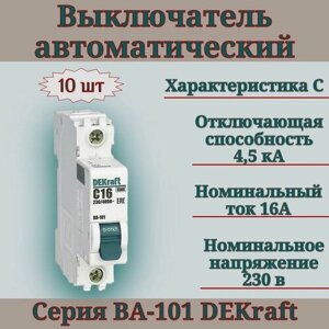 Выключатель автоматический (10шт) 1п 16А С 4,5кА DEKraft 11054DEK автомат однополюсный
