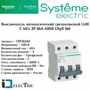 Выключатель автоматический 3P Тип-C 40А 6kA City9 Set Systeme Electric C9F36340