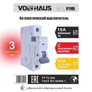Выключатель автоматический VOLTHAUS VYM9 1Р 16А (С) 6кА (комплект - 3 шт.)