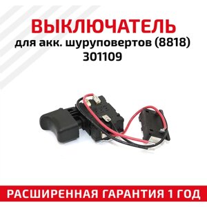 Выключатель для аккумуляторных шуруповертов (8818), 301109