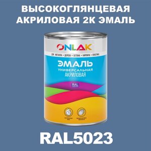 Высокоглянцевая акриловая 2К эмаль ONLAK в банке (в комплекте с отвердителем: 1кг + 0,25кг), быстросохнущая, по металлу, по ржавчине, по дереву, по бетону, банка 1 кг, RAL5023