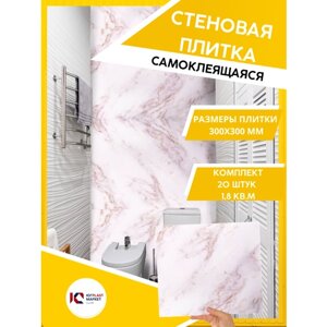 ЮГPLASTMARKET Плитка Мрамор Браво Самоклеящиеся панели для стен ПВХ для декора 30х30 см, 20шт. UPMP ZM