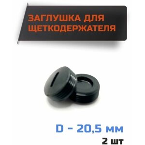 Заглушка для щеток, колпачок щеткодержателя D-20,5 мм, шаг резьбы 1мм (комплект 2шт)