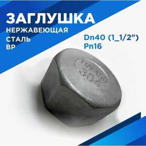 Заглушка Ду40 (1_1/2"ВР нержавеющая сталь