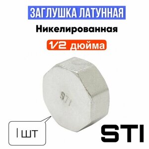 Заглушка латунная 1/2" ВН дюйма, никелированная, STI, 1 штука