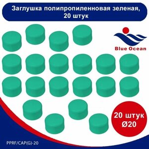 Заглушка полипропиленовая Blue Ocean зеленая - 20мм (20 штук)