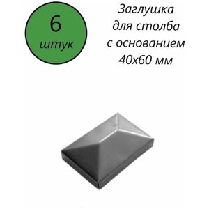 Заглушка прямоугольная 40х60 мм, наконечник, навершие на забор, крышка для столба, кованый декор на трубу. В наборе 6 шт.