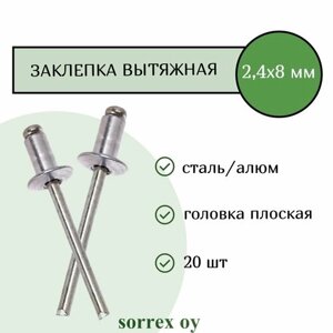 Заклепка вытяжная алюминий/сталь 2.4х8 Sorrex OY (20штук)