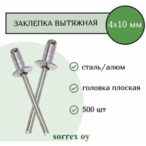 Заклепка вытяжная алюминий/сталь 4х10 Sorrex OY (500штук)