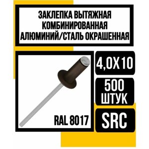 Заклепка вытяжная комбинир. ал. сталь SRC 4,0х10 (RAL 8017)