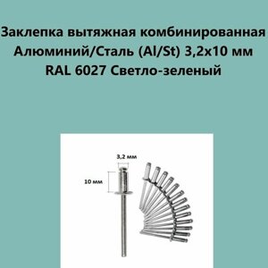 Заклепка вытяжная комбинированная Алюминий/Сталь (Al/St) 3,2х10 мм RAL 6027 Светло-зеленый