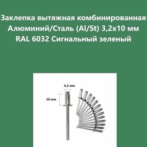 Заклепка вытяжная комбинированная Алюминий/Сталь (Al/St) 3,2х10 мм RAL 6032 Сигнальный зеленый