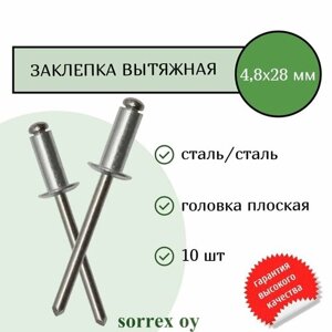 Заклепка вытяжная сталь/сталь 4,8х28 Sorrex OY (10штук)