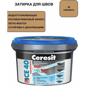 Затирка для швов до 10 мм водоотталкивающая Ceresit CE 40 Aquastatic 46 карамель 2кг