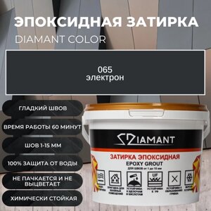 Затирка эпоксидная Diamant Color цвет 065 электрон,2,5кг