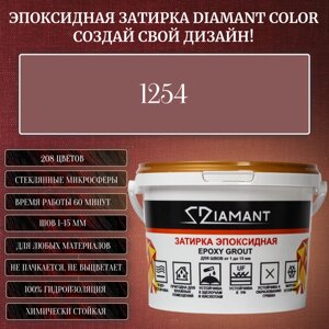 Затирка эпоксидная Diamant Color, Цвет 1254 вес 2,5 кг