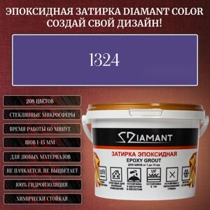 Затирка эпоксидная Diamant Color, Цвет 1324 вес 2,5 кг