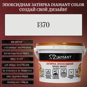 Затирка эпоксидная Diamant Color, Цвет 1370 вес 1 кг