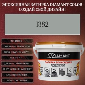 Затирка эпоксидная Diamant Color, Цвет 1382 вес 1 кг