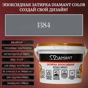 Затирка эпоксидная Diamant Color, Цвет 1384 вес 2,5 кг
