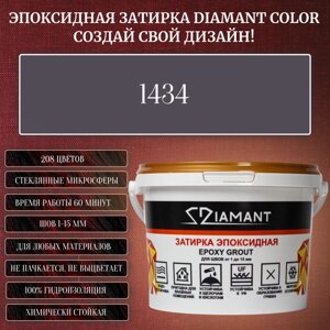 Затирка эпоксидная Diamant Color, Цвет 1434 вес 1 кг