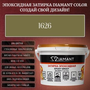 Затирка эпоксидная Diamant Color, Цвет 1626 вес 2,5 кг